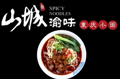 山城渝味重庆小面加盟-山城渝味重庆小面加盟店