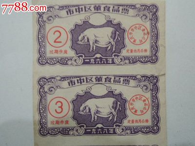 重庆市市中区荤食品票1968年-价格:50元-se27214739-其他食品供应票-零售-中国收藏热线