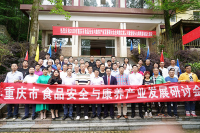 2020年食品安全与康养产业发展研讨会 在黔江区顺利召开