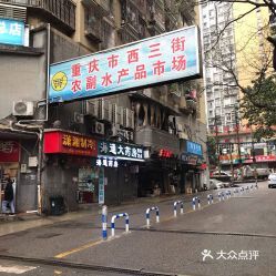西三街农副水产品市场