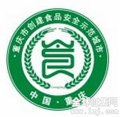 重庆市创建国家食品安全示范城市Logo征集投票启动，邀您共同见证食品安全新篇章